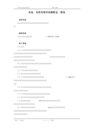 电线电缆导管和线槽敷设、敷线