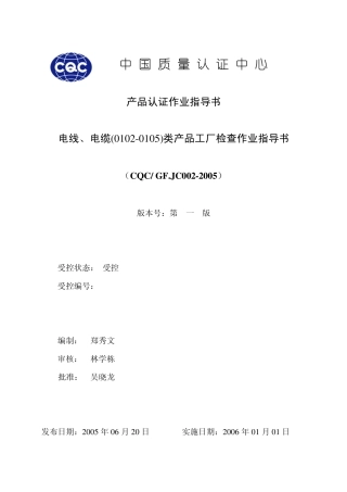电线电缆工厂检验作业指导书