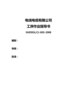 电线电缆工序作业指导书doc