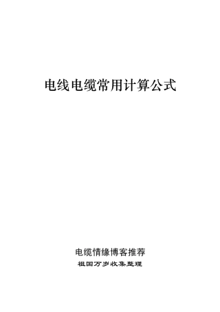 电线电缆常用计算公式