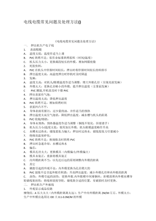 电线电缆常见问题及处理方法