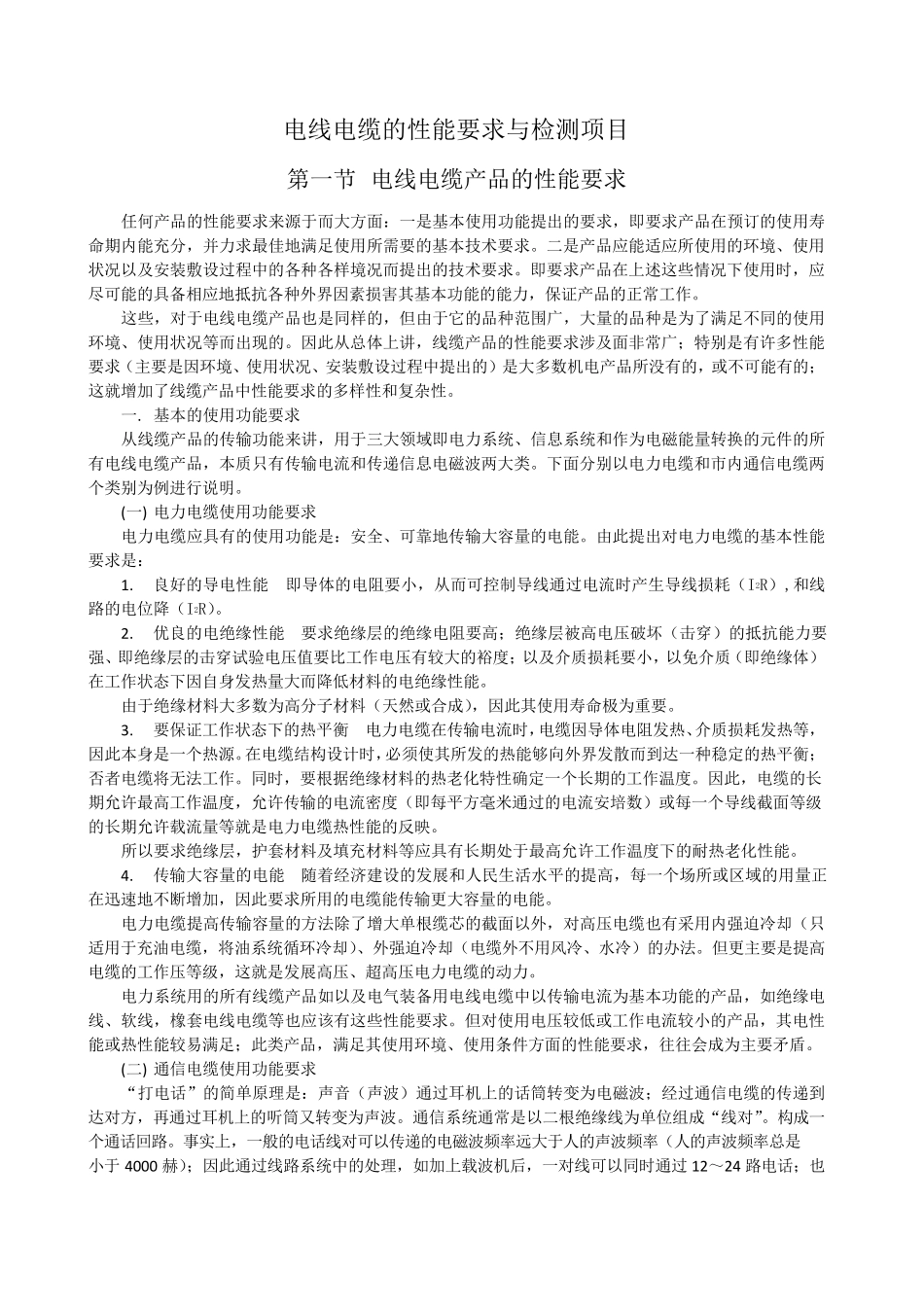 电线电缆性能要求与检测项目_第1页