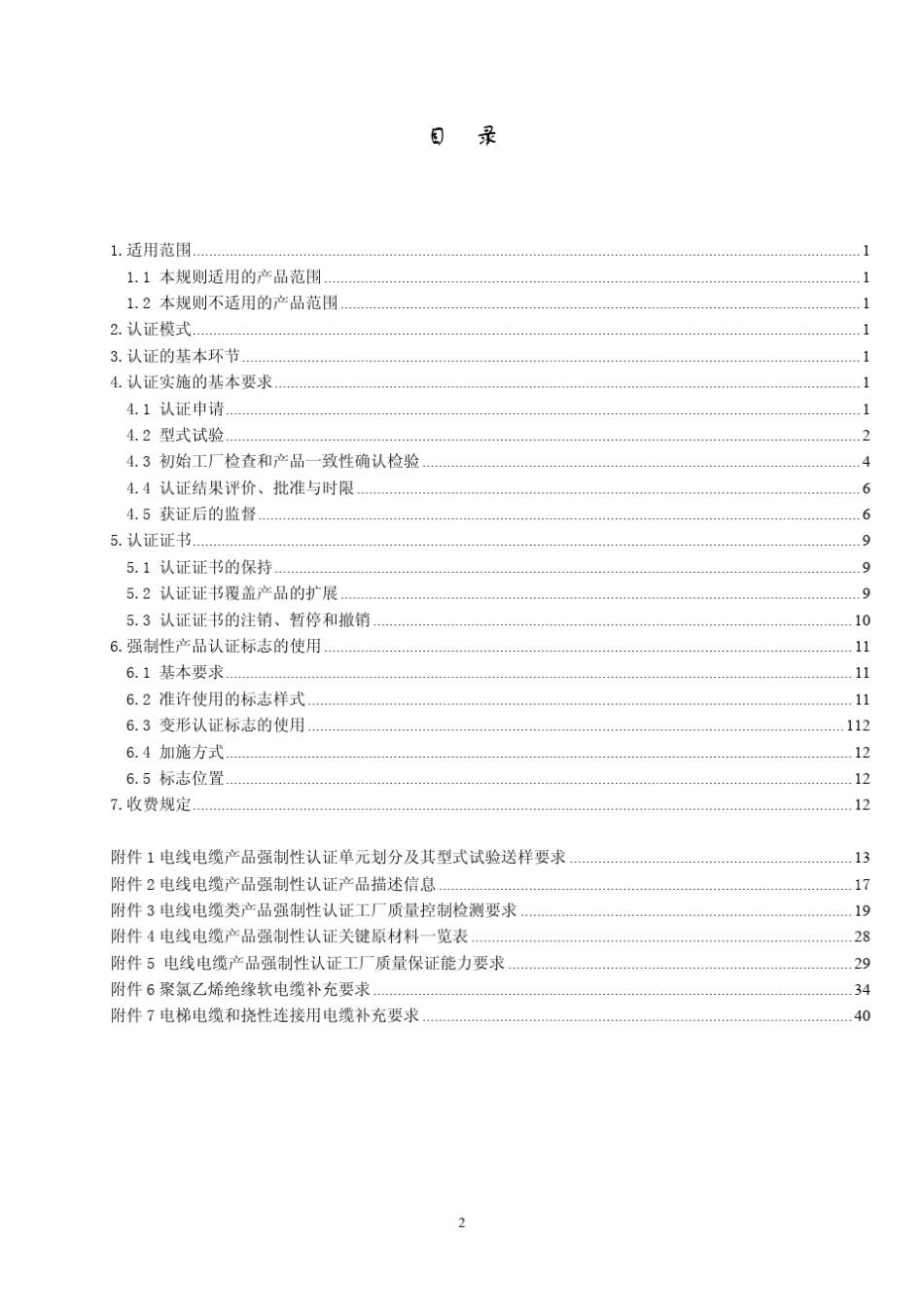 电线电缆强制性认证实施规则_第2页