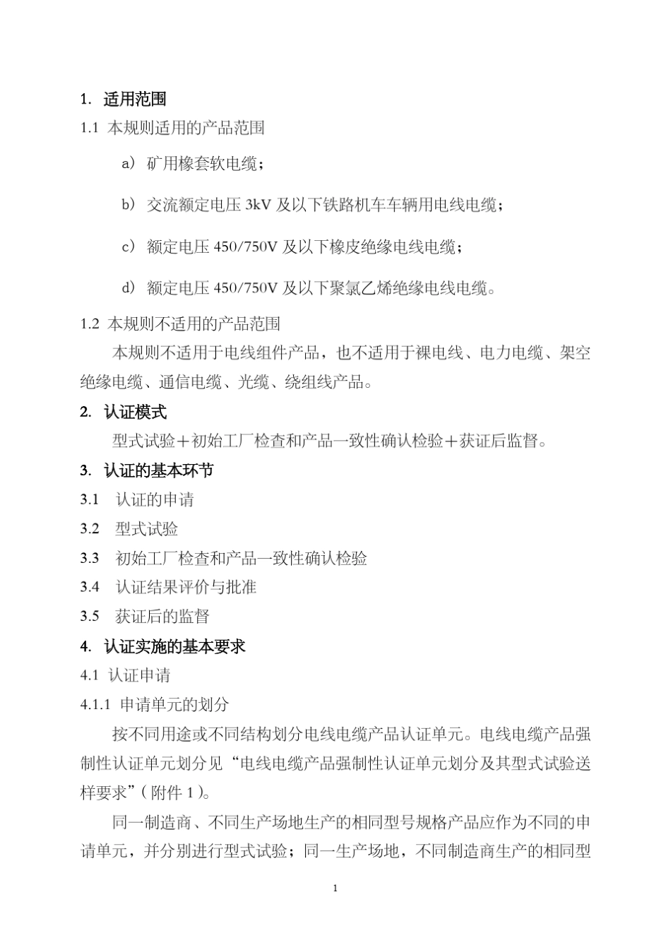 电线电缆强制性认证实施规则_第3页