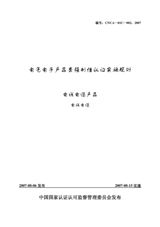 电线电缆强制性认证实施规则