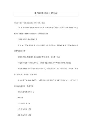 电线电缆成本计算方法