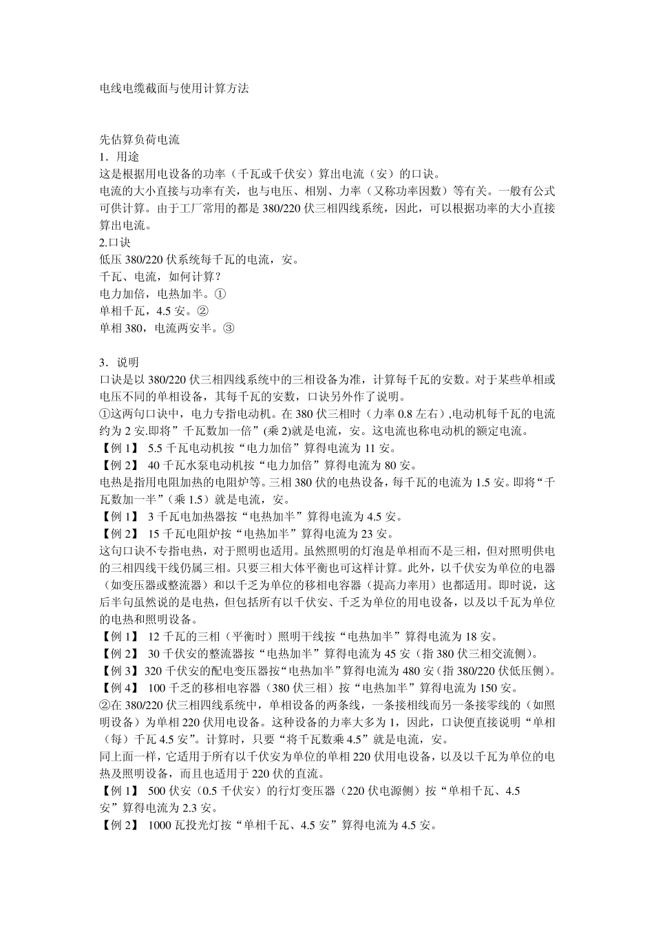 电线电缆截面与使用计算方法_第1页