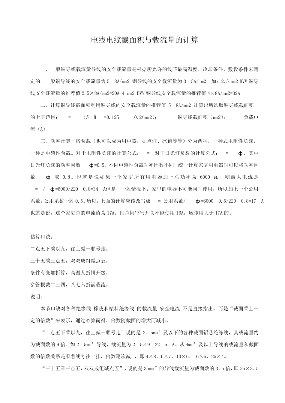 电线电缆截面积与载流量的计算_第1页