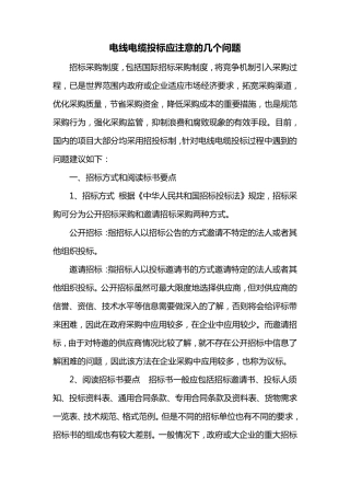 电线电缆投标应注意的几个问题