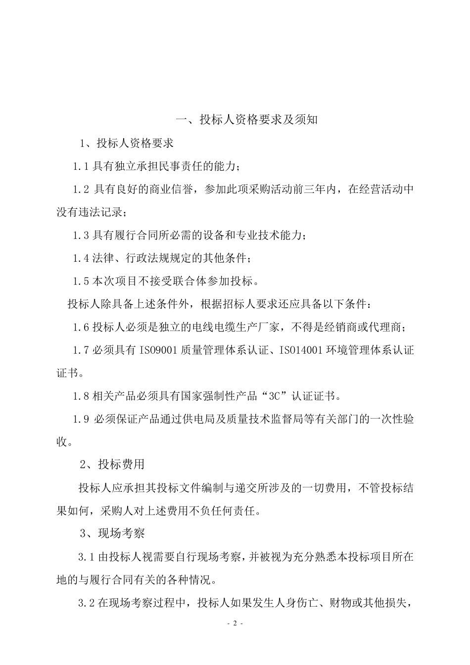 电线电缆招标文件_第3页