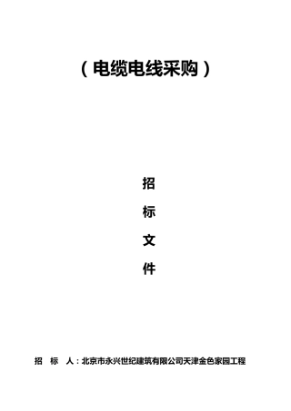 电线电缆招标文件