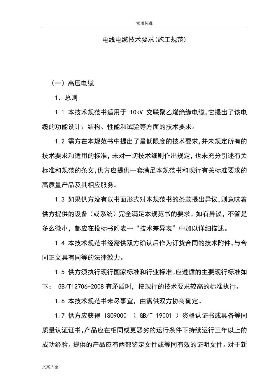 电线电缆施工要求规范_第1页