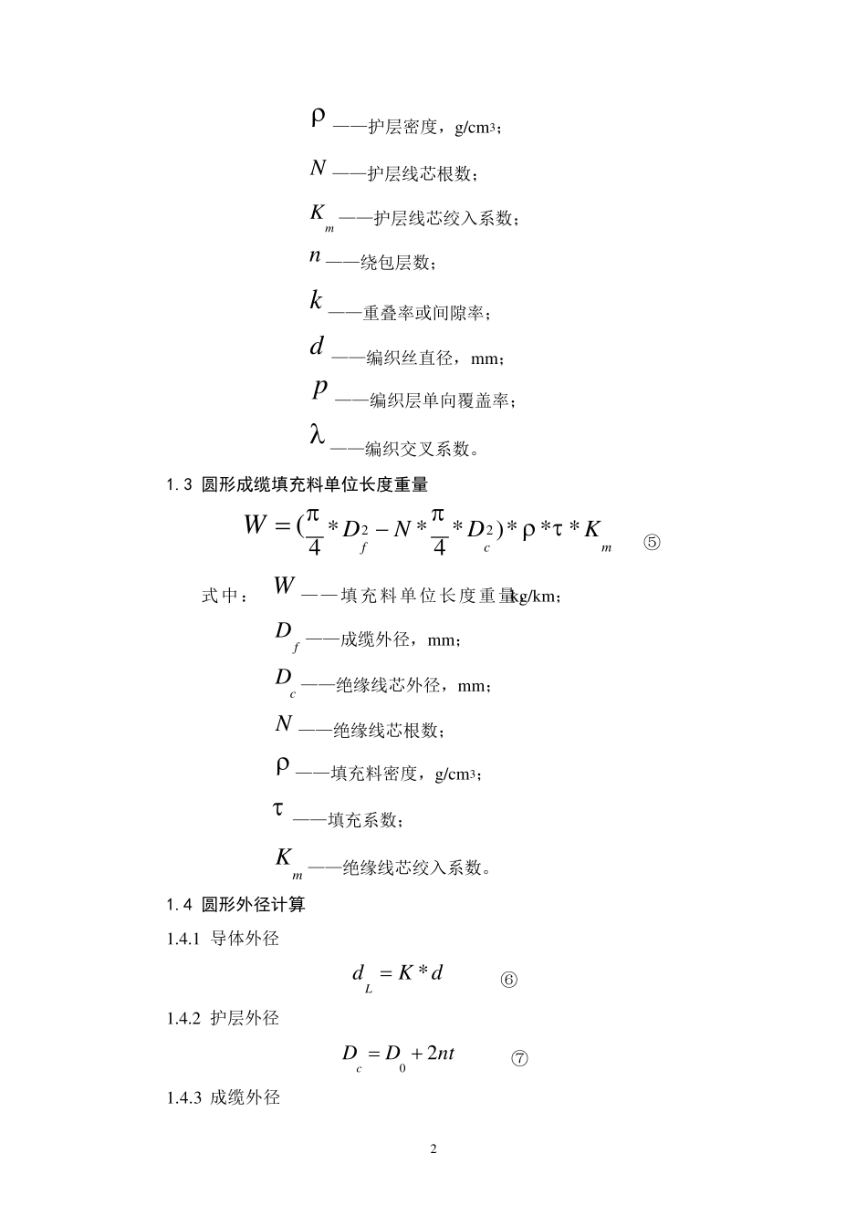 电线电缆材料定额测算公式与应用实例_第2页