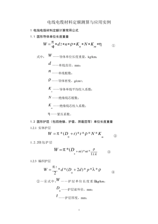 电线电缆材料定额测算公式与应用实例