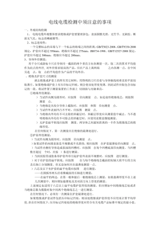 电线电缆检测中须注意的事项