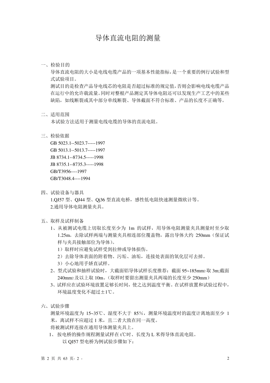 电线电缆检验方法指南_第2页