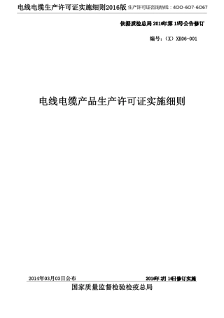 电线电缆生产许可证实施细则2016版
