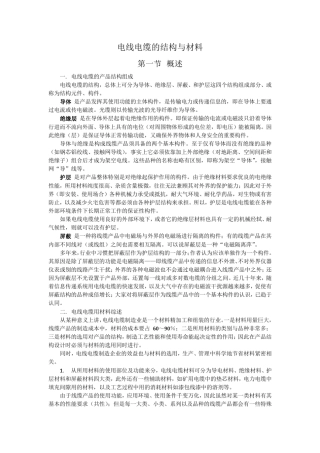 电线电缆的结构与材料