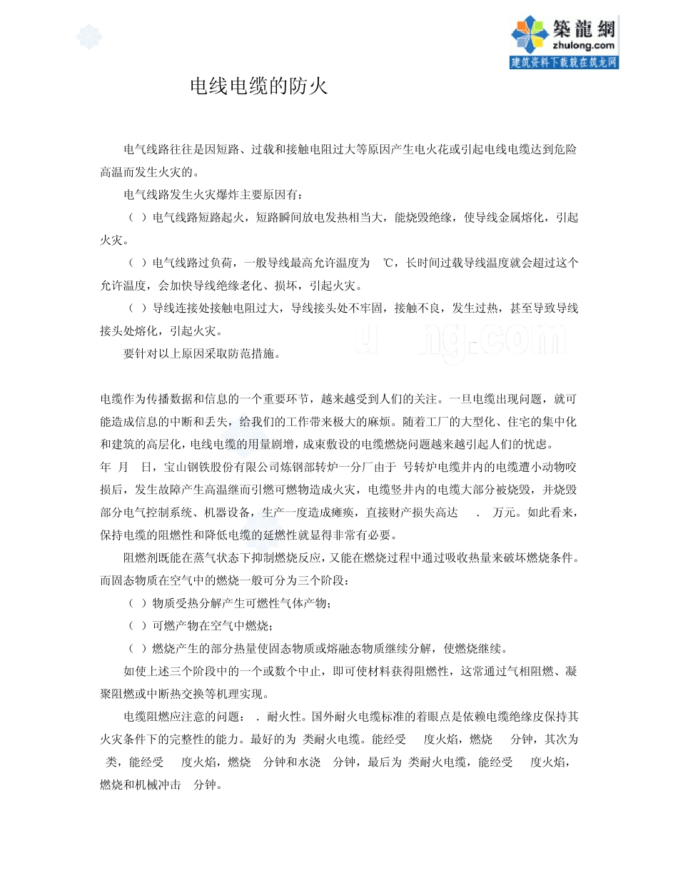 电线电缆的防火_secret_第1页