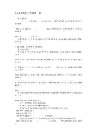 电线电缆绝缘材料的选择