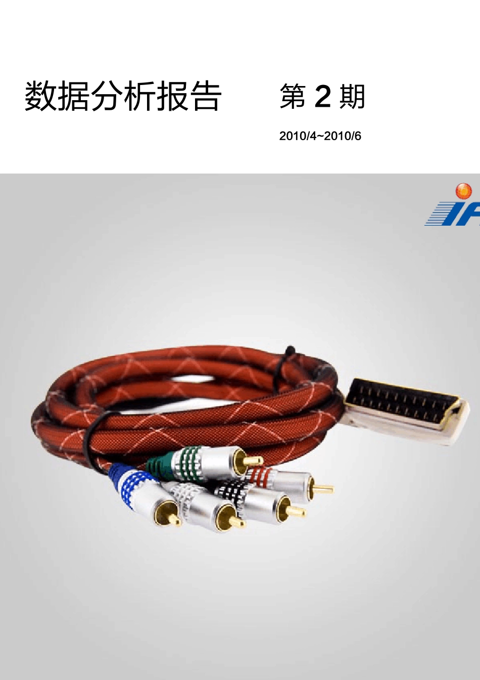 电线电缆行业数据分析报告201006_第1页