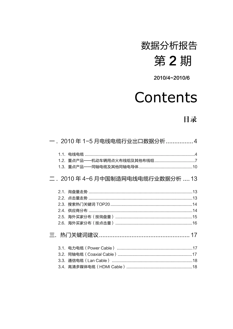 电线电缆行业数据分析报告201006_第3页