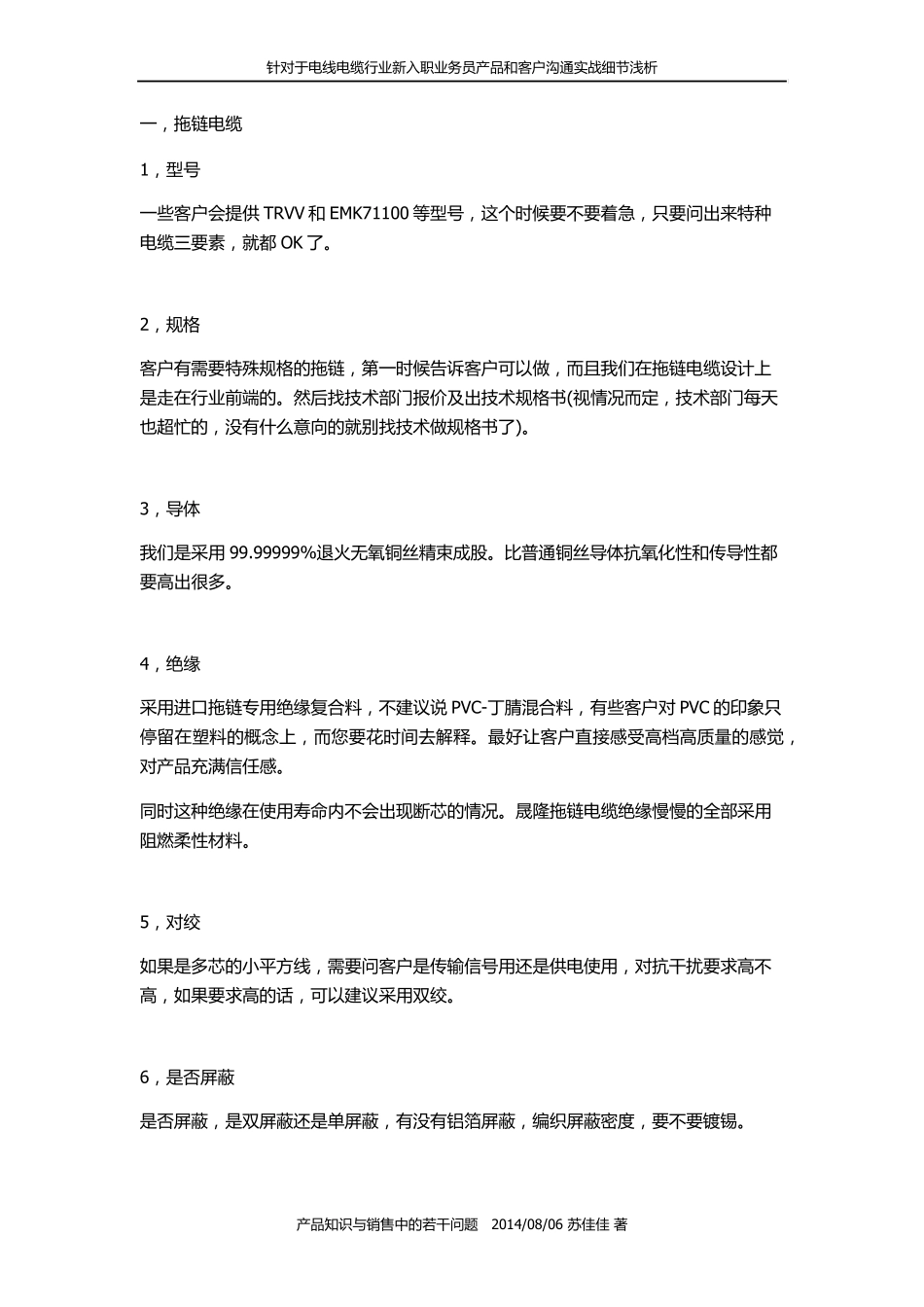 电线电缆行业新入职销售员产品知识和客户沟通中的问题_第1页