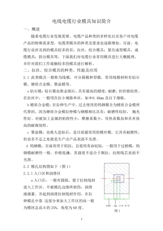 电线电缆行业类模具知识简介