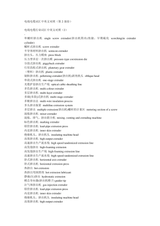 电线电缆词汇中英文对照(第2部份)
