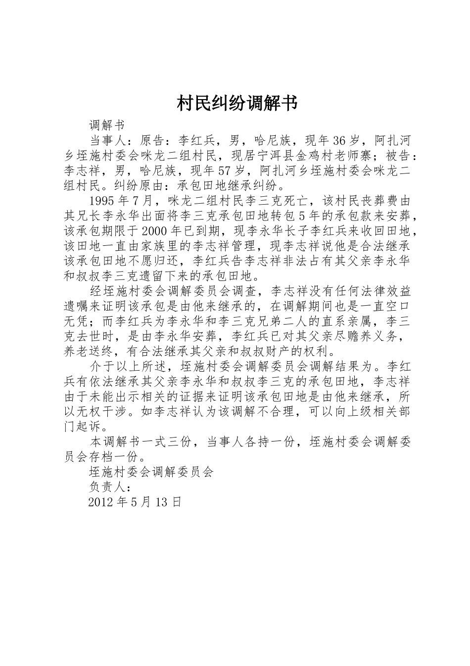 村民纠纷调解书_1_第1页