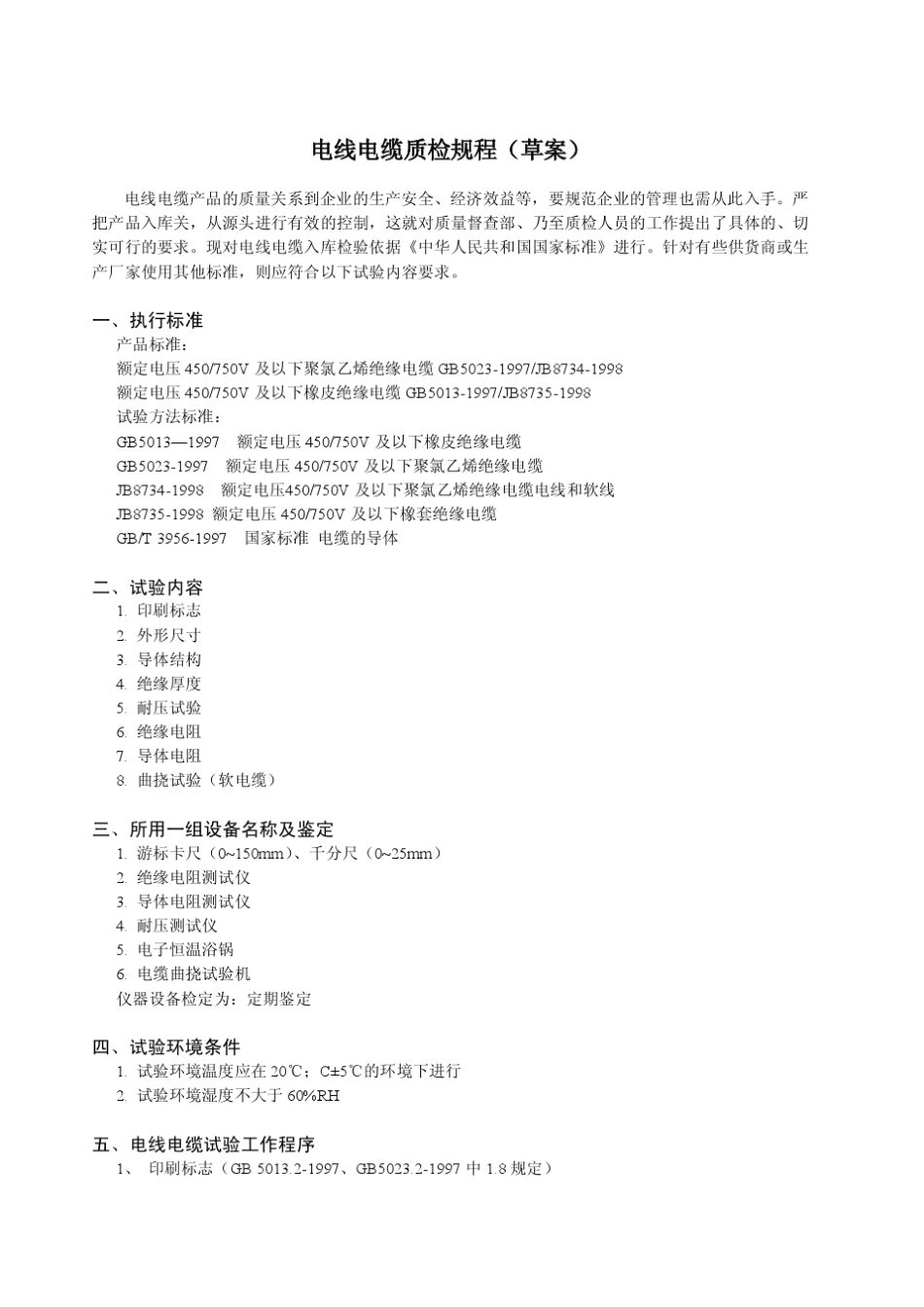 电线电缆质检规程(草案)_第1页