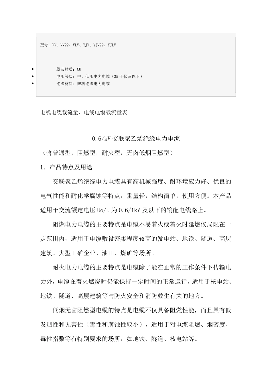 电线电缆载流量、电线电缆载流量表_第1页