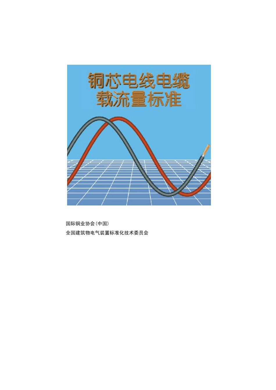 电线电缆载流量标准_第1页