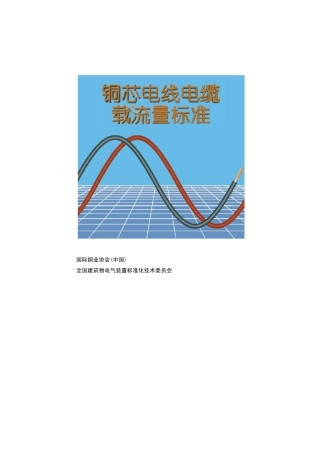 电线电缆载流量标准