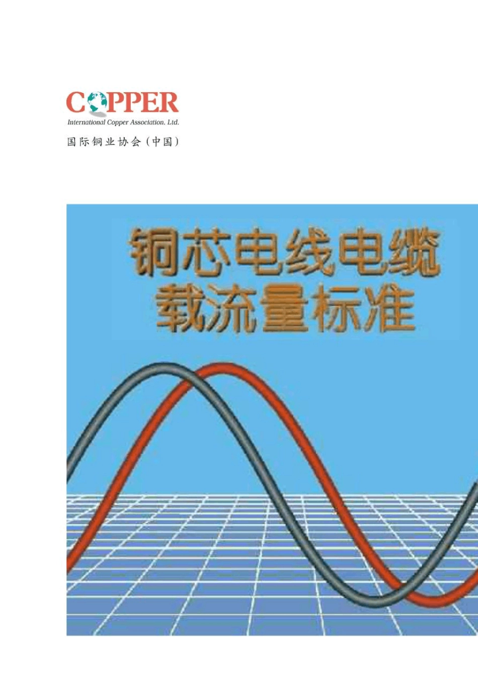 电线电缆载流量标准手册_第1页