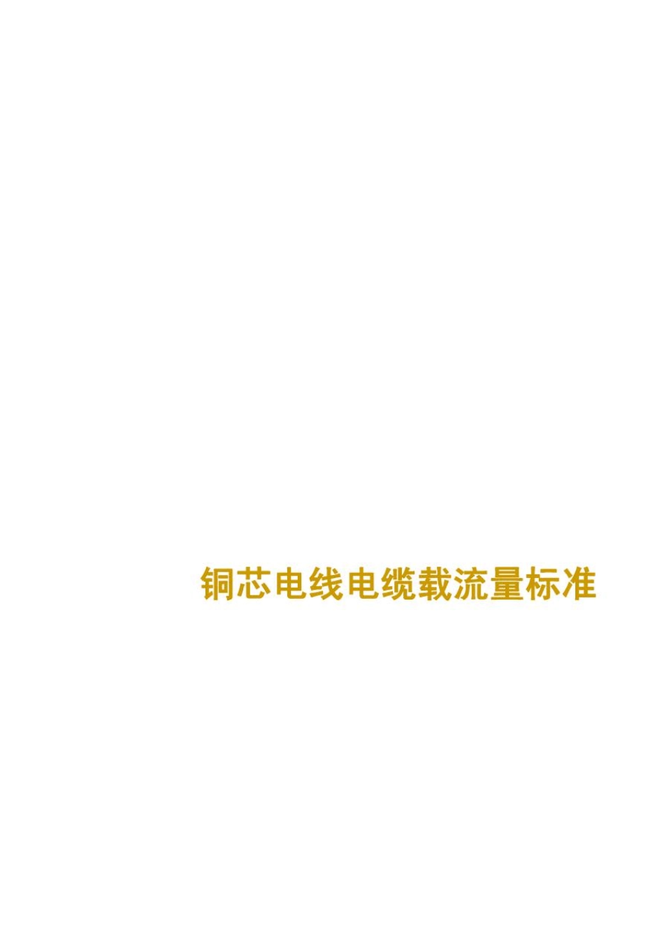 电线电缆载流量标准手册_第2页