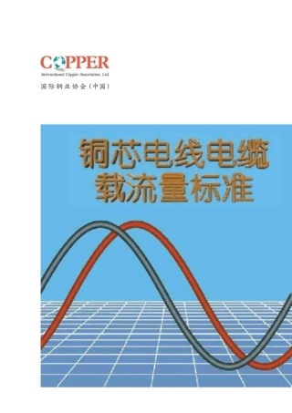 电线电缆载流量标准手册