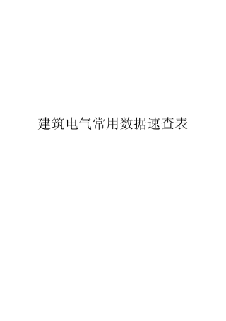 电线电缆选择速查表
