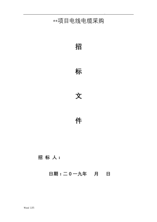 电线电缆采购招标文件