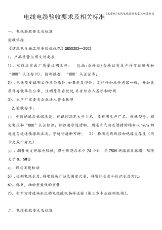 电线电缆验收要求及相关