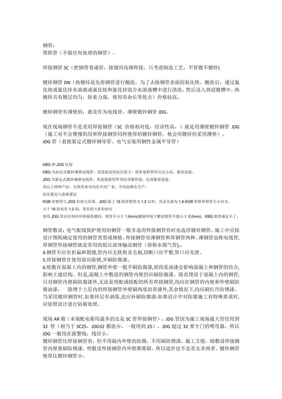 电线穿管：焊接钢管和镀锌钢管区别_第1页