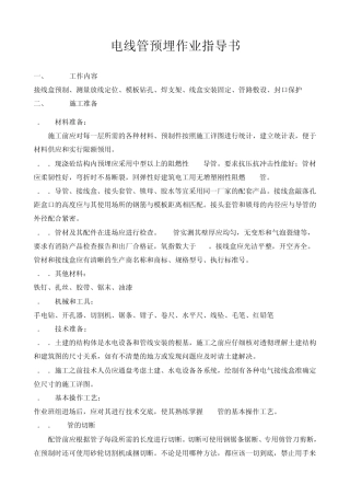 电线管预埋作业指导书