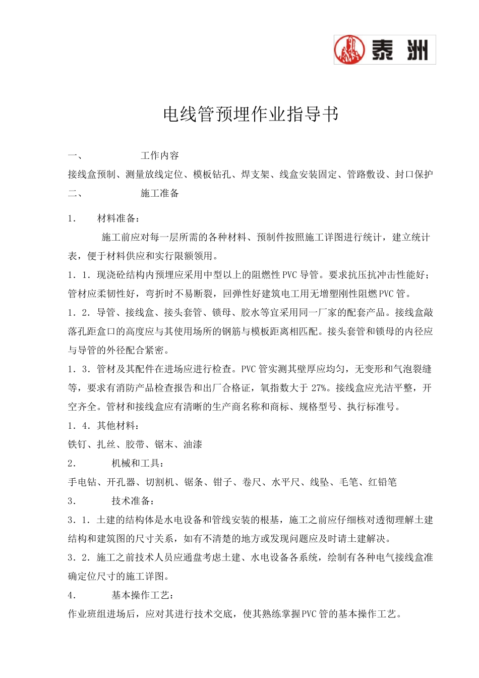 电线管预埋施工规范_第2页