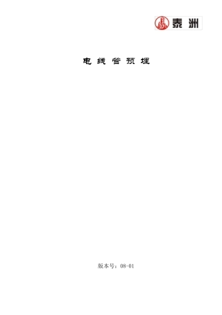 电线管预埋施工规范