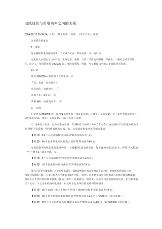 电线线径与用电功率之间的关系