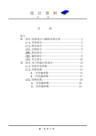 电线结构及电气特性设计