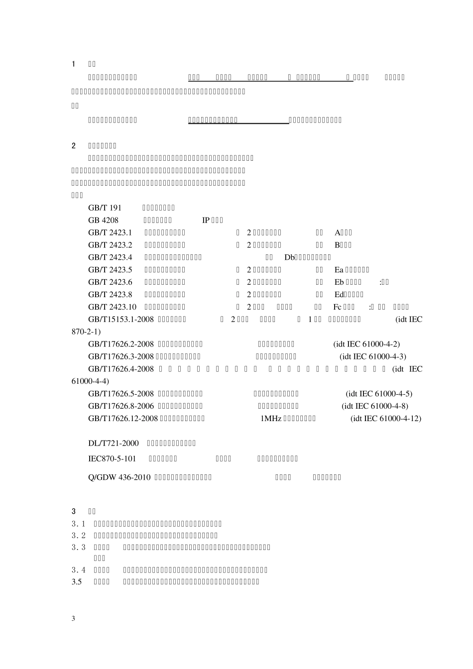 电缆“二遥”故障指示器技术规范v1_第3页