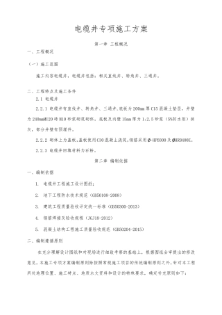 电缆井专项施工方案