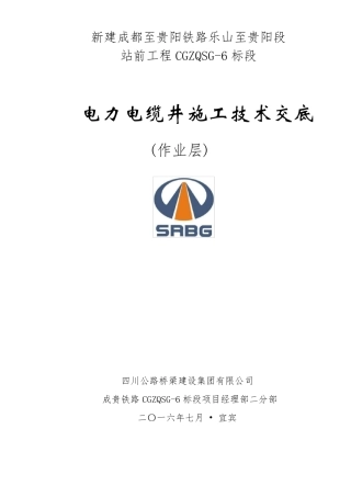 电缆井施工技术交底(电力电缆井)