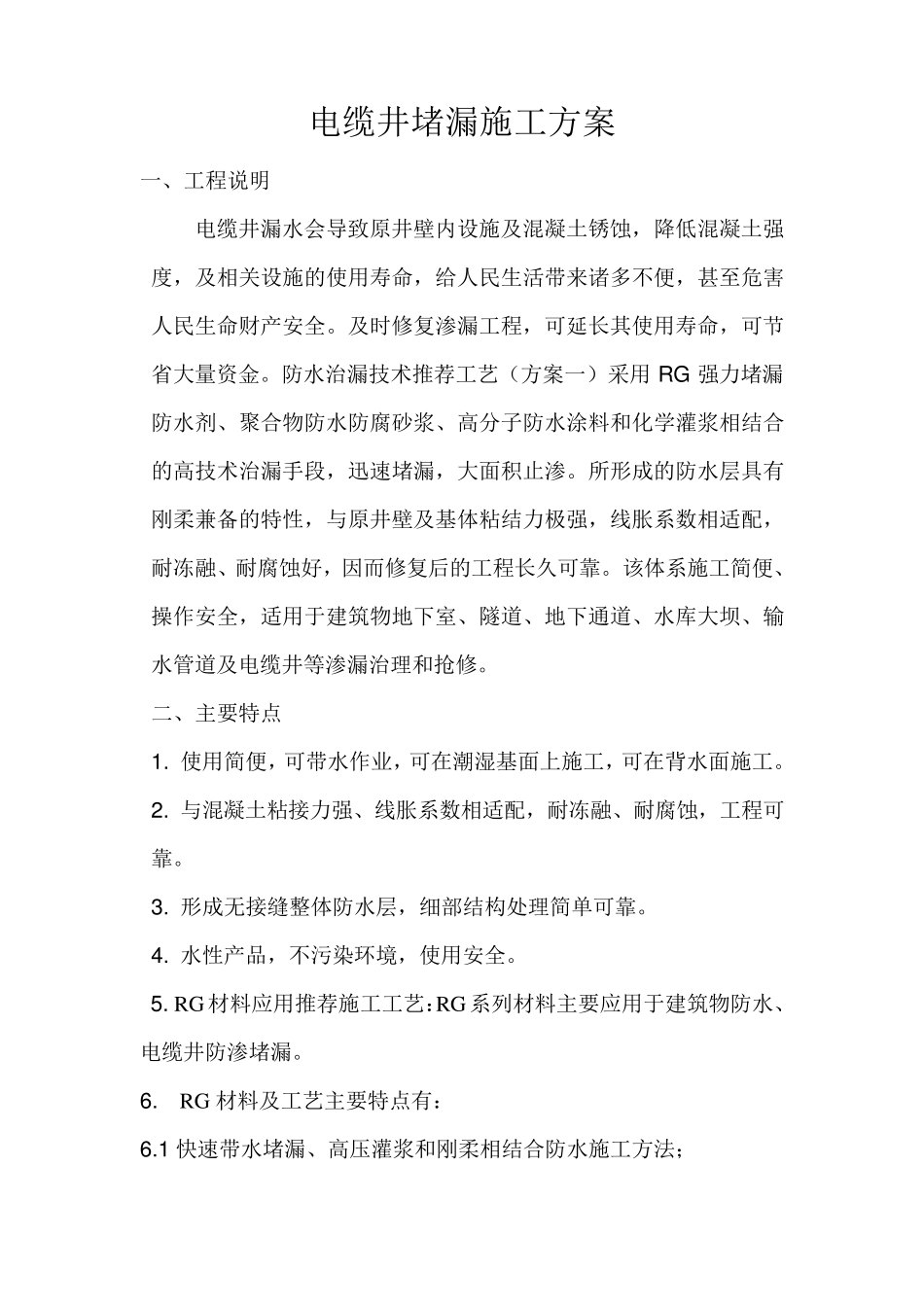 电缆井防水堵漏施工方案_第1页